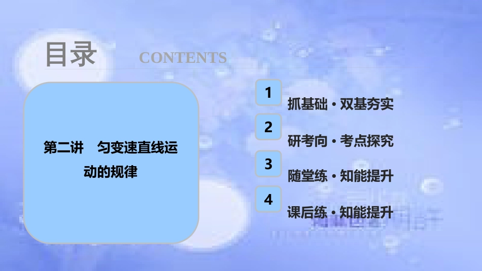 高考物理一轮复习 第一章 运动的描述 匀变速直线运动 第二讲 匀变速直线运动的规律课件_第1页