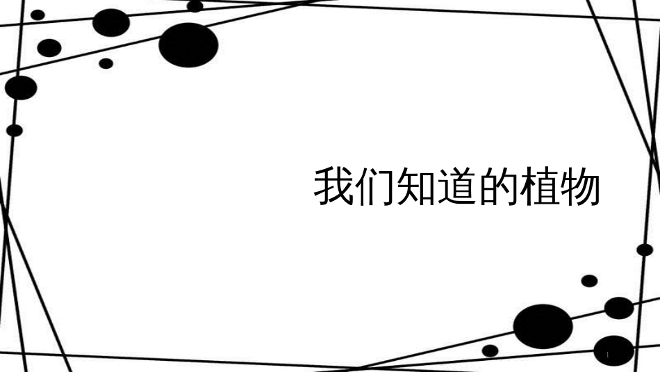 一年级科学上册 1.1 我们知道的植物课件3 教科版_第1页