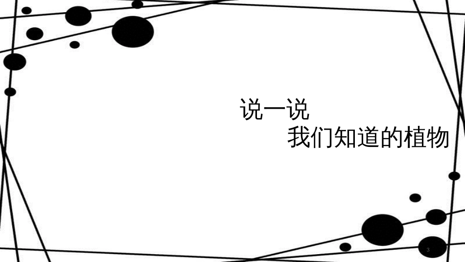 一年级科学上册 1.1 我们知道的植物课件3 教科版_第3页