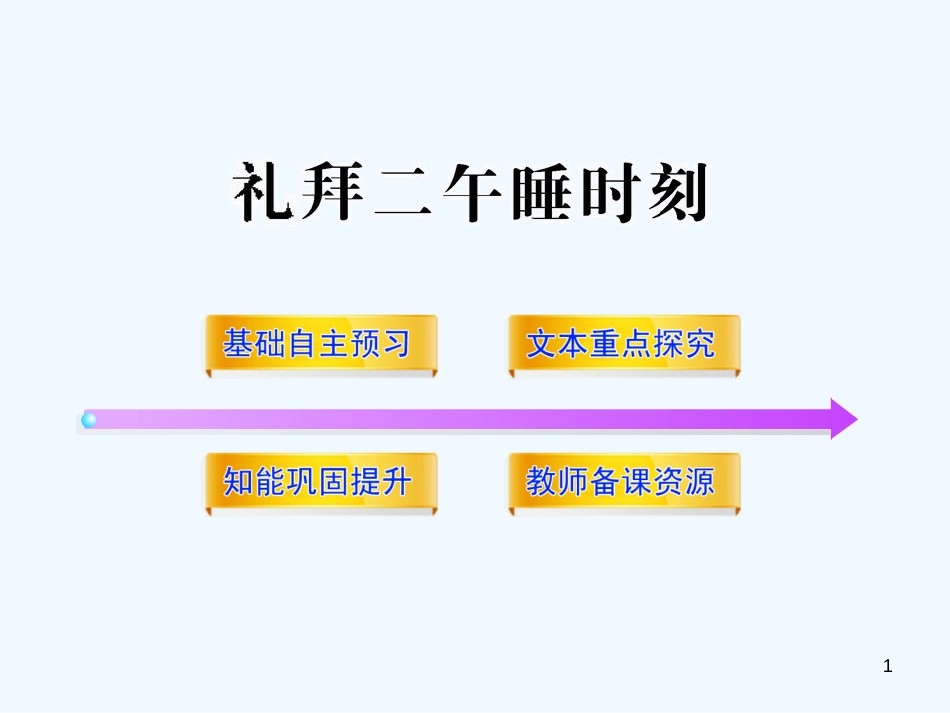 高中语文 《礼拜二午睡时刻》全程学习课件 新人教版《中国古代诗歌散文欣赏》_第1页