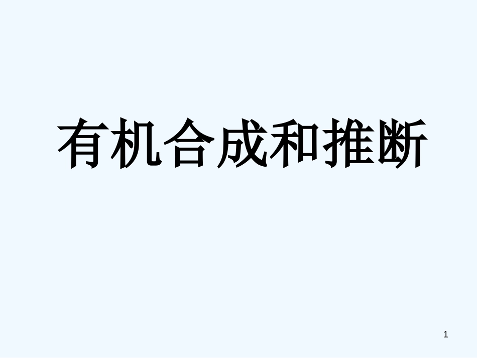 高考化学总复习一轮《有机合成和推断》精品课件_第1页