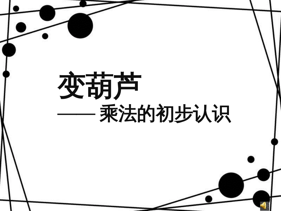 二年级数学上册 第一单元 乘法的初步认识教学课件 青岛版_第1页