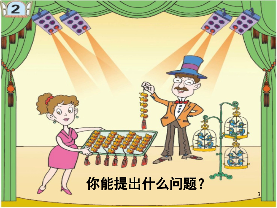 二年级数学上册 第一单元 乘法的初步认识教学课件 青岛版_第3页
