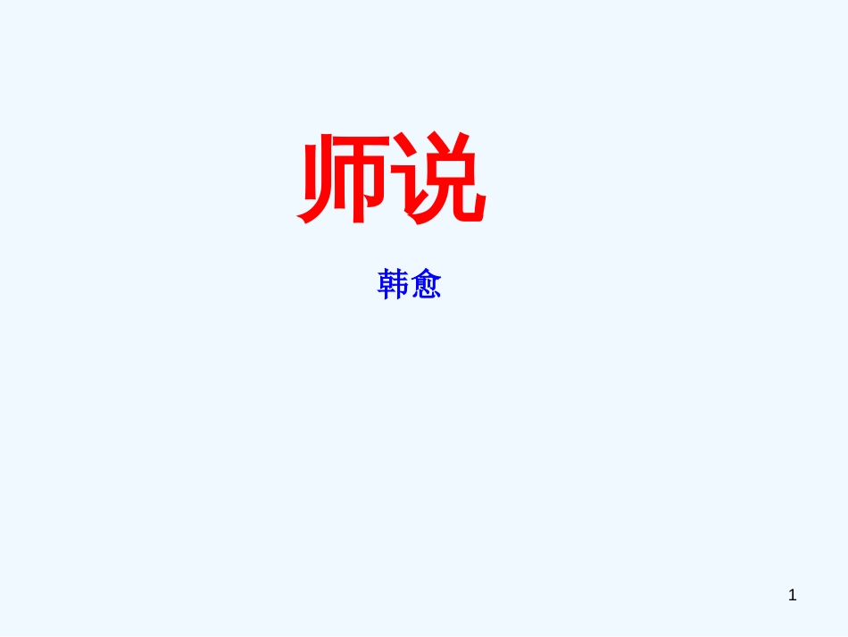 高中语文 《师说》课件2 苏教版必修1_第1页