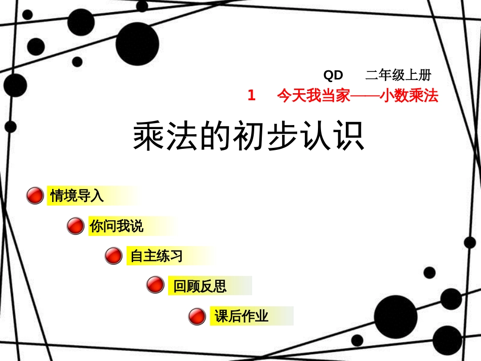 二年级数学上册 第一单元 信息窗2 乘法的初步认识课件 青岛版_第1页