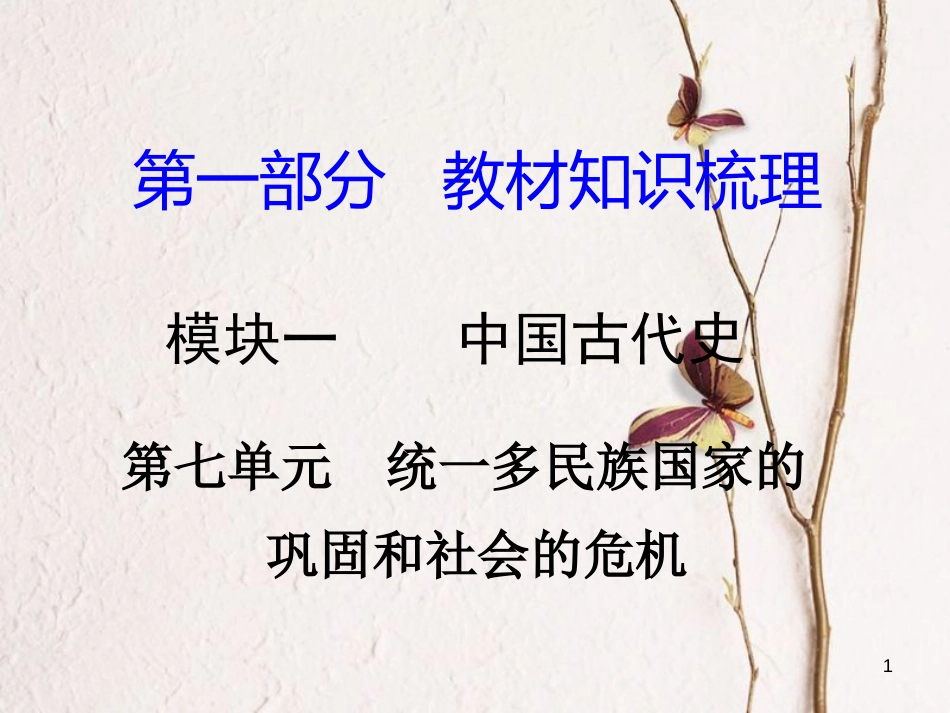 湖南省中考历史总复习第一部分教材知识梳理模块一中国古代史第七单元统一多民族国家的巩固和社会的危机课件岳麓版_第1页