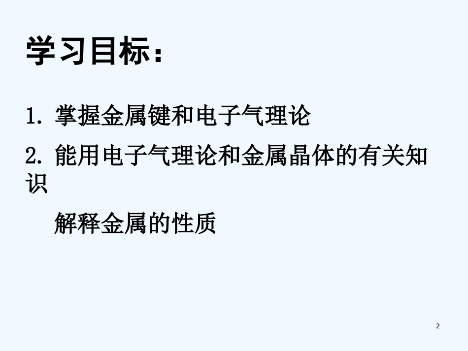 黑龙江省虎林市高二化学 第三节《金属晶体》课件 新人教版_第2页