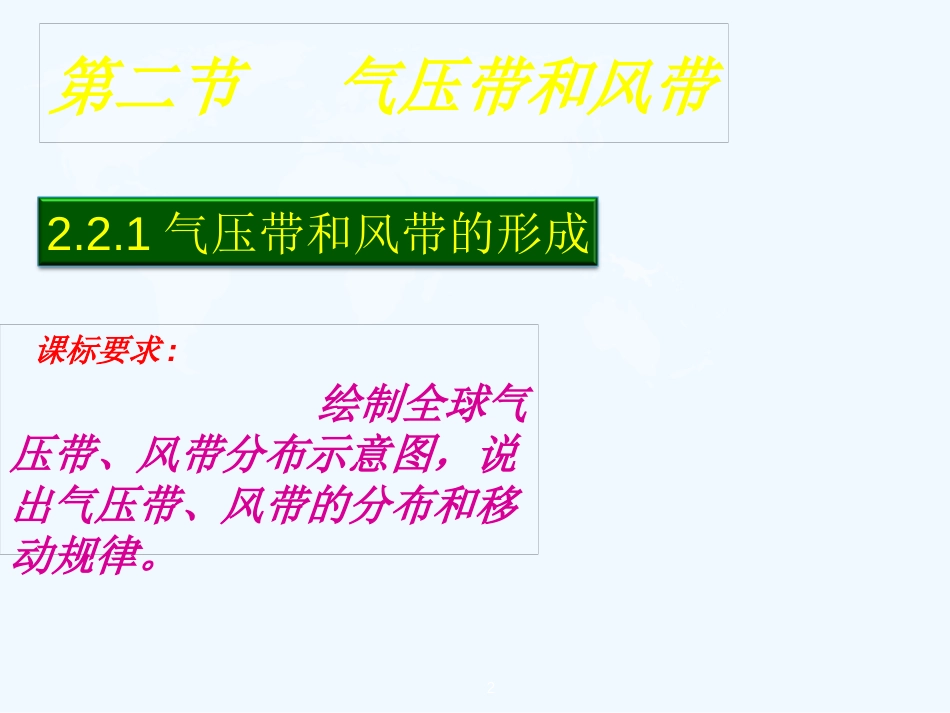 高中地理 2.2.1气压带风带第一课时课件 新人教版_第2页