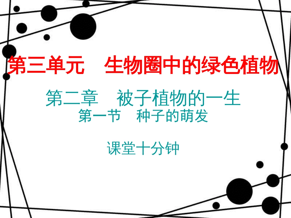 七年级生物上册 第三单元 第二章 第一节 种子的萌发课堂十分钟课件 （新版）新人教版_第1页