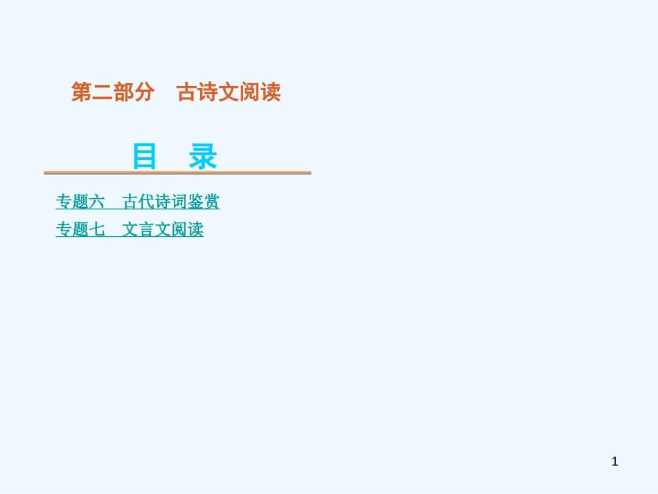（江西专用）高考语文二轮复习 第2部分 古诗文阅读课件（解析版）_第1页