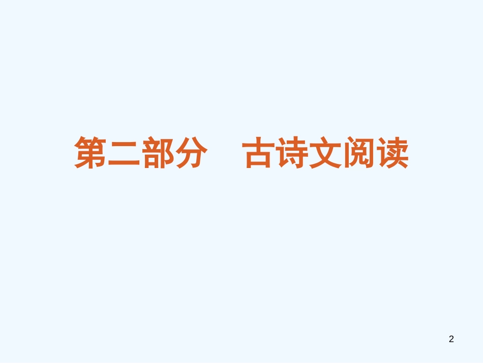 （江西专用）高考语文二轮复习 第2部分 古诗文阅读课件（解析版）_第2页