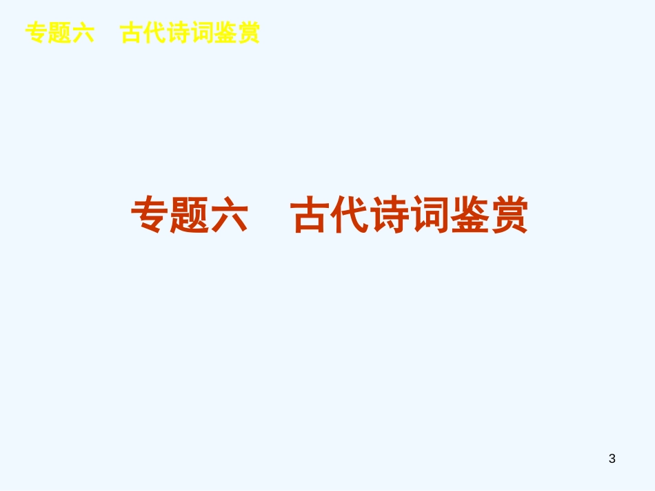 （江西专用）高考语文二轮复习 第2部分 古诗文阅读课件（解析版）_第3页