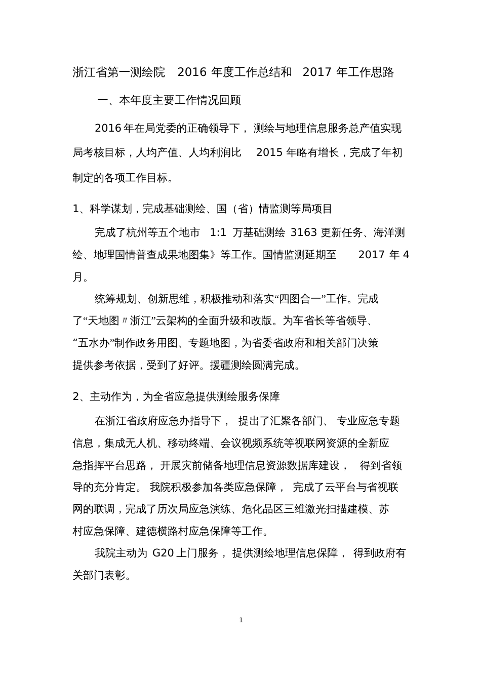浙江第一测绘院2016年工作总结和2017年工作思路_第1页