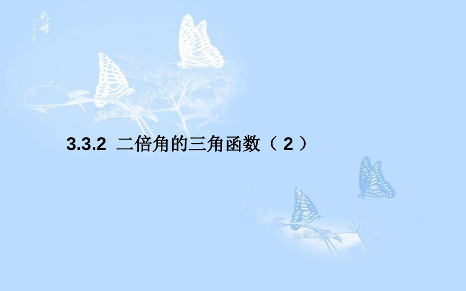 高中数学第三章三角恒等变形3.3二倍角的三角函数3.3.2二倍角的三角函数（2）课件北师大版_第1页