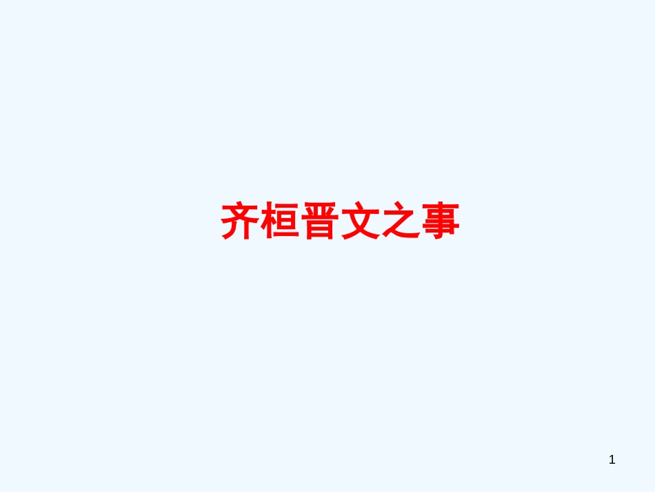 高中语文《齐桓晋文之事》课件2 北京版选修2_第1页