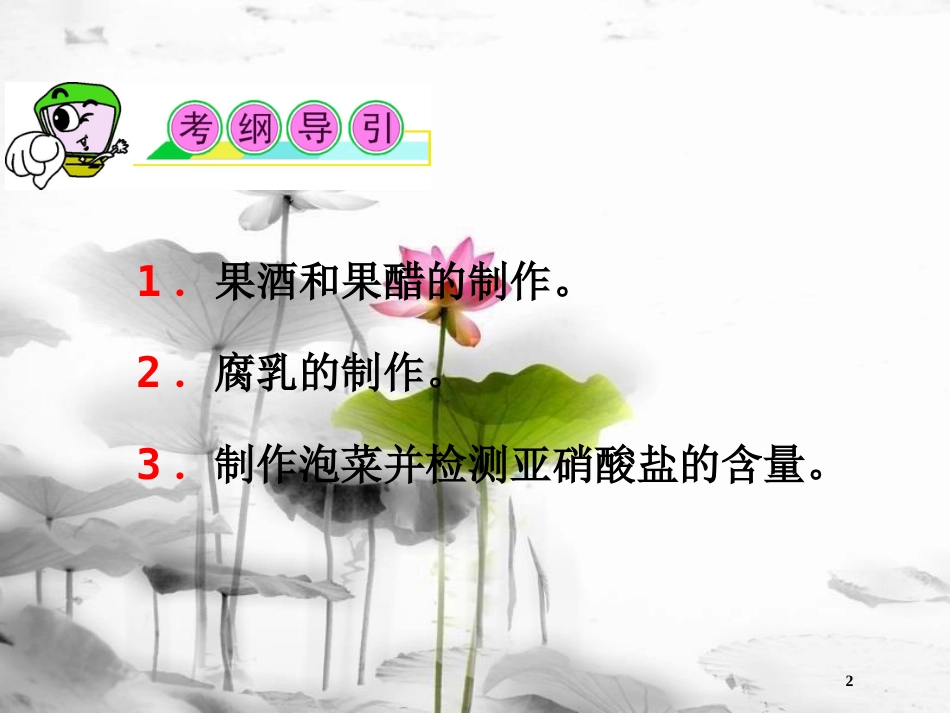 （山西专用）高三生物一轮复习 第33讲 传统发酵技术的应用课件 新人教版选修1_第2页