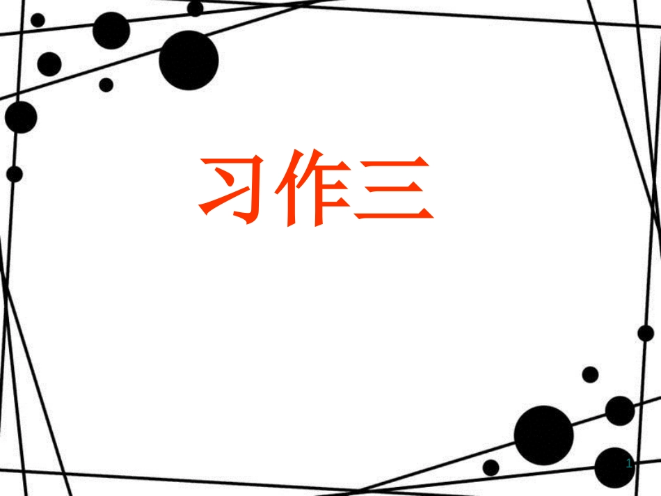五年级语文上册 第3单元 口语交际习作三课件 新人教版_第1页