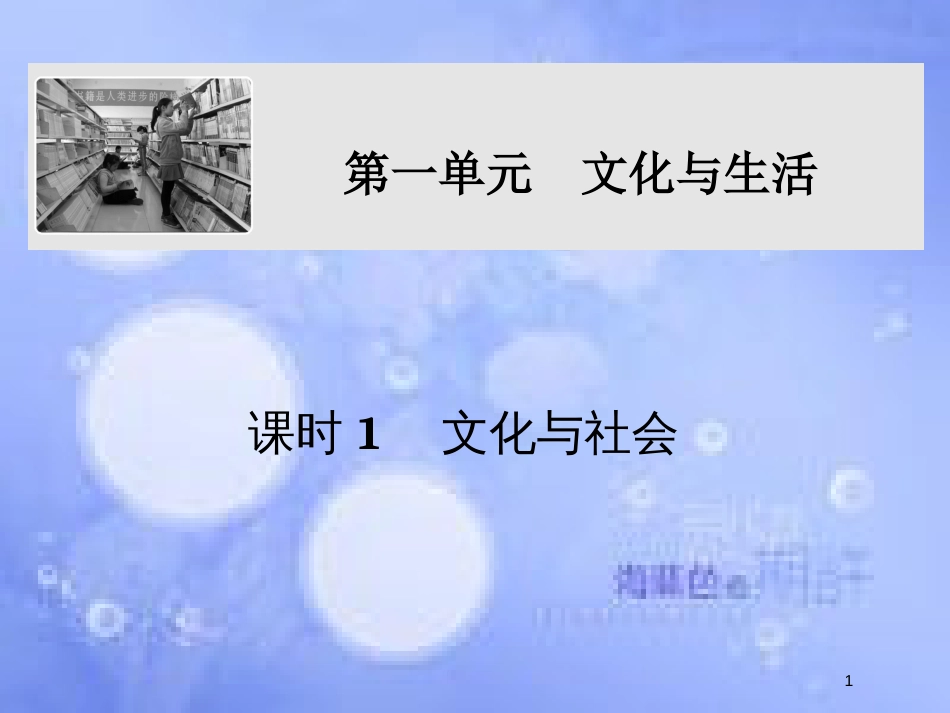 高考政治一轮复习 第一单元 文化与生活 课时1 文化与社会课件 新人教版必修3_第1页