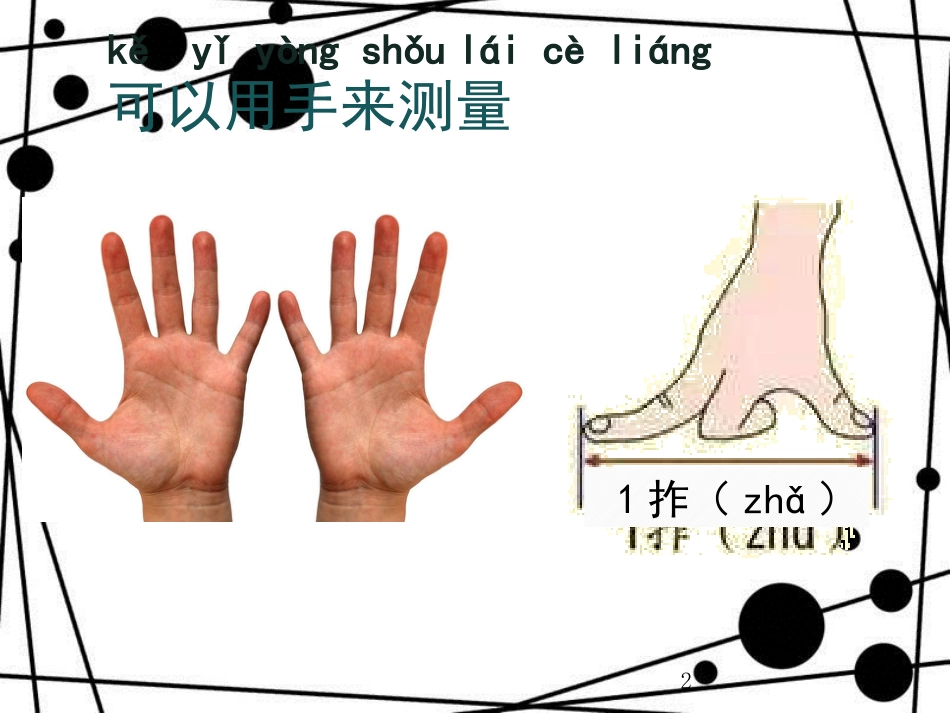 一年级科学上册 2.4 用不同的物体来测量课件2 教科版_第2页