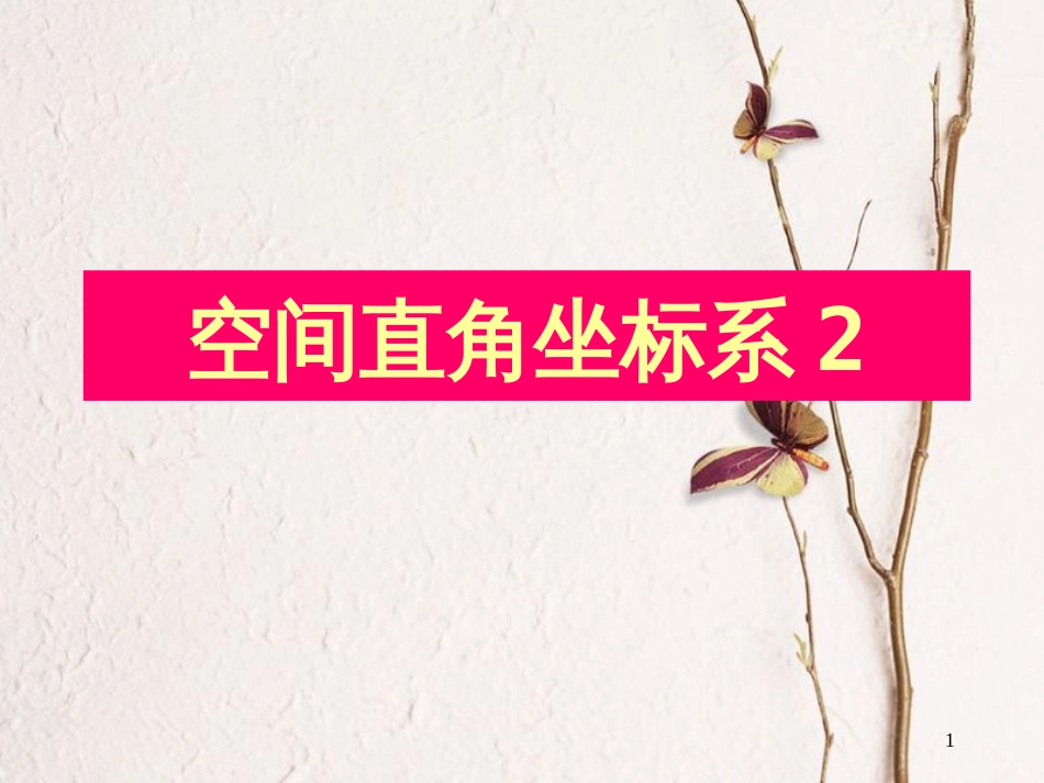 江苏省宿迁市高中数学 第2章 平面解析几何初步 2.3 空间直角坐标系2 两点间的距离课件 苏教版必修2_第1页