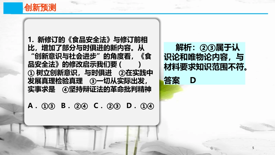 高考政治第十五单元思想方法与创新意识课时4创新意识与社会进步热点突破食品安全法与时俱进课件新人教版必修4_第3页