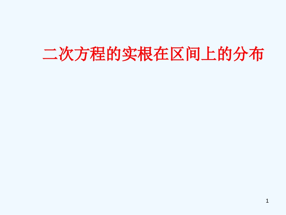 高中数学 二次方程实根在区间的分布课件 新人教版_第1页