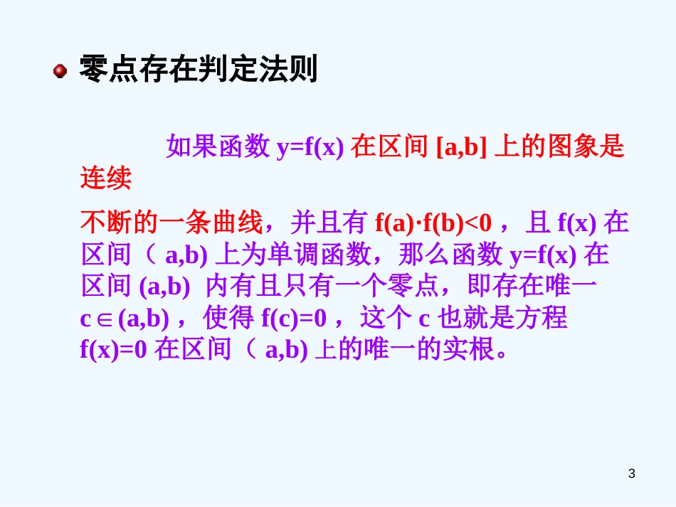 高中数学 二次方程实根在区间的分布课件 新人教版_第3页