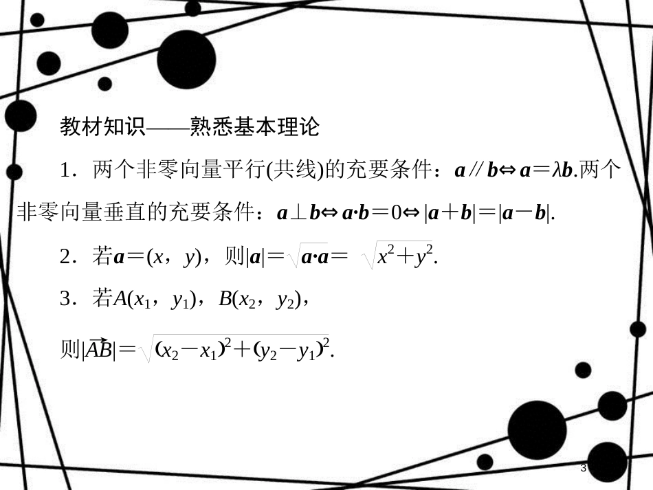 高考数学二轮复习 第四部分 教材回扣 4.8 平面向量课件 理_第3页