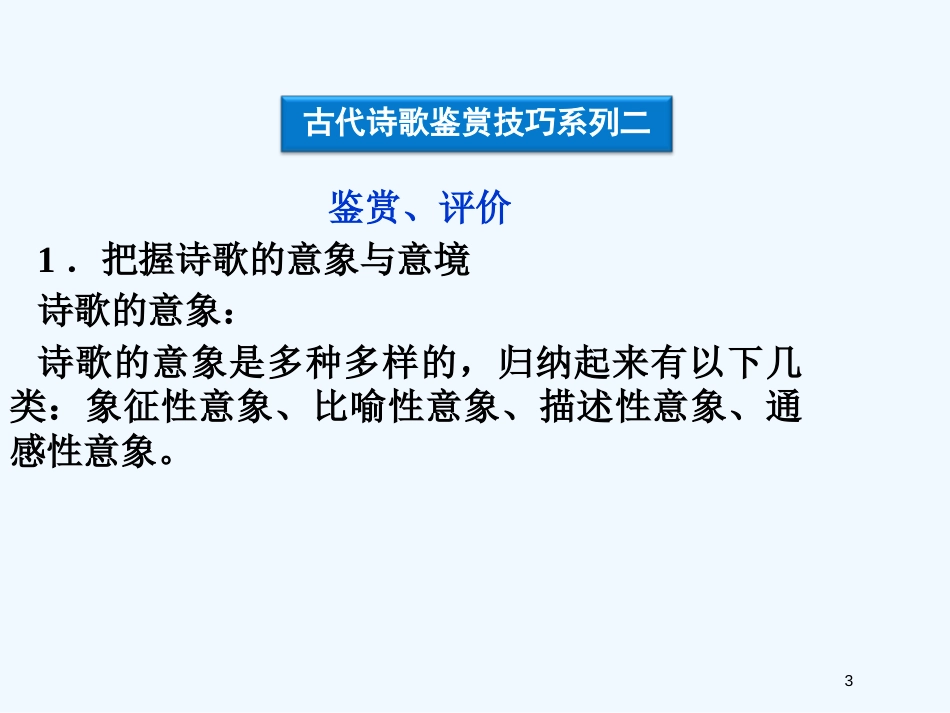 高中语文 唐诗宋词专项复习课件5 苏教版必修1_第3页