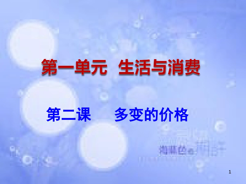 高考政治一轮复习 第二课 多变的价格课件_第1页