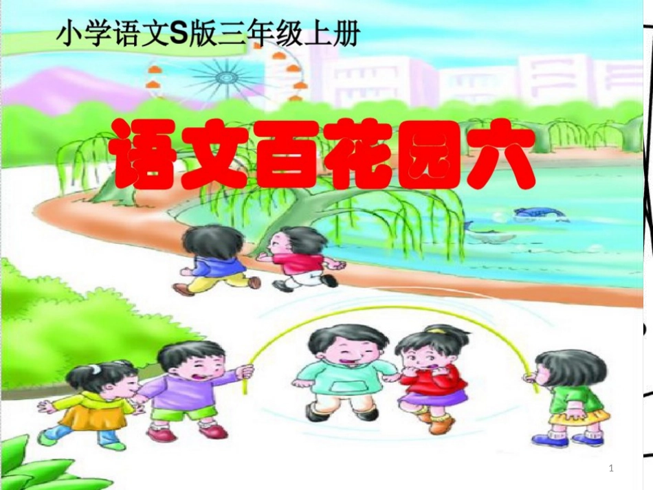 三年级语文上册 语文百花园六课件1 语文S版_第1页