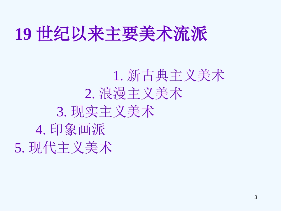 高中美术 19世纪主要美术流派课件_第3页