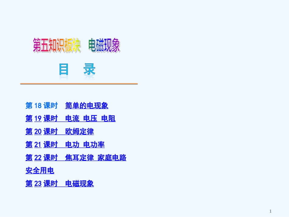 （北京专用）中考物理复习方案第五板块电磁现象（新课标）课件_第1页