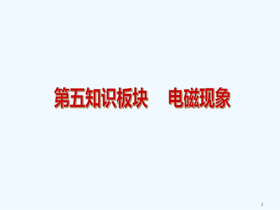 （北京专用）中考物理复习方案第五板块电磁现象（新课标）课件_第2页