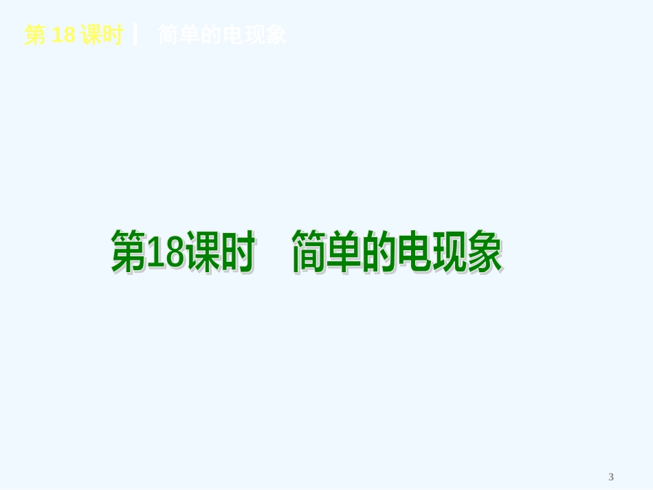 （北京专用）中考物理复习方案第五板块电磁现象（新课标）课件_第3页