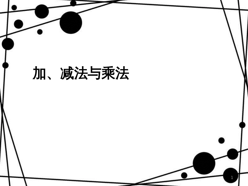 三年级数学上册 10.3 加、减法与乘法课件 新人教版_第1页