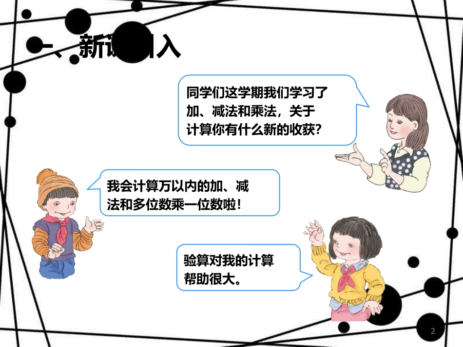 三年级数学上册 10.3 加、减法与乘法课件 新人教版_第2页