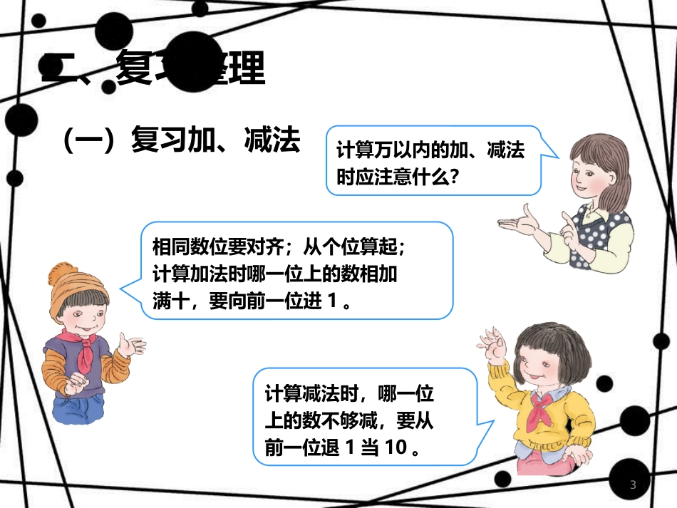 三年级数学上册 10.3 加、减法与乘法课件 新人教版_第3页