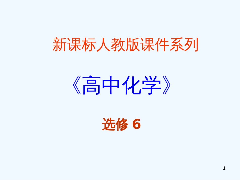 高中语文 5.2《中学化学实验中常见气体制备装置》课件 新人教版选修6_第1页