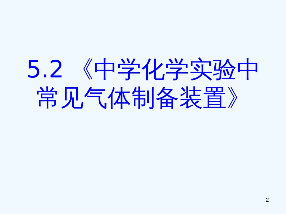 高中语文 5.2《中学化学实验中常见气体制备装置》课件 新人教版选修6_第2页