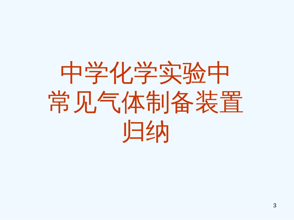 高中语文 5.2《中学化学实验中常见气体制备装置》课件 新人教版选修6_第3页