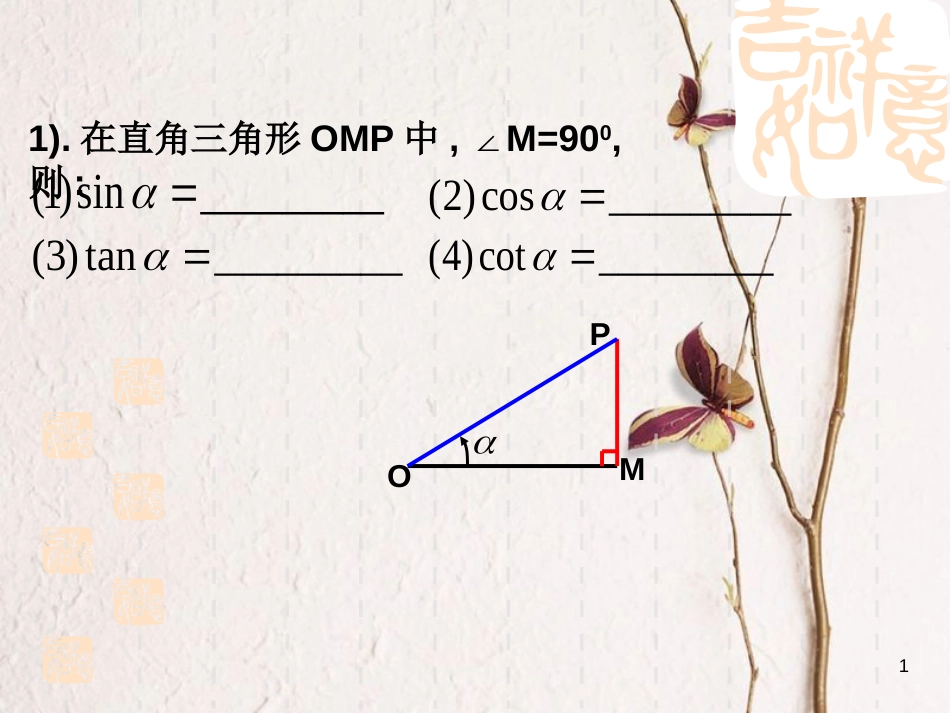 江苏省宿迁市高中数学 第一章 三角函数 1.1.2 任意角的三角函数课件2 苏教版必修4_第1页