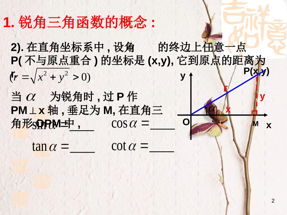 江苏省宿迁市高中数学 第一章 三角函数 1.1.2 任意角的三角函数课件2 苏教版必修4_第2页