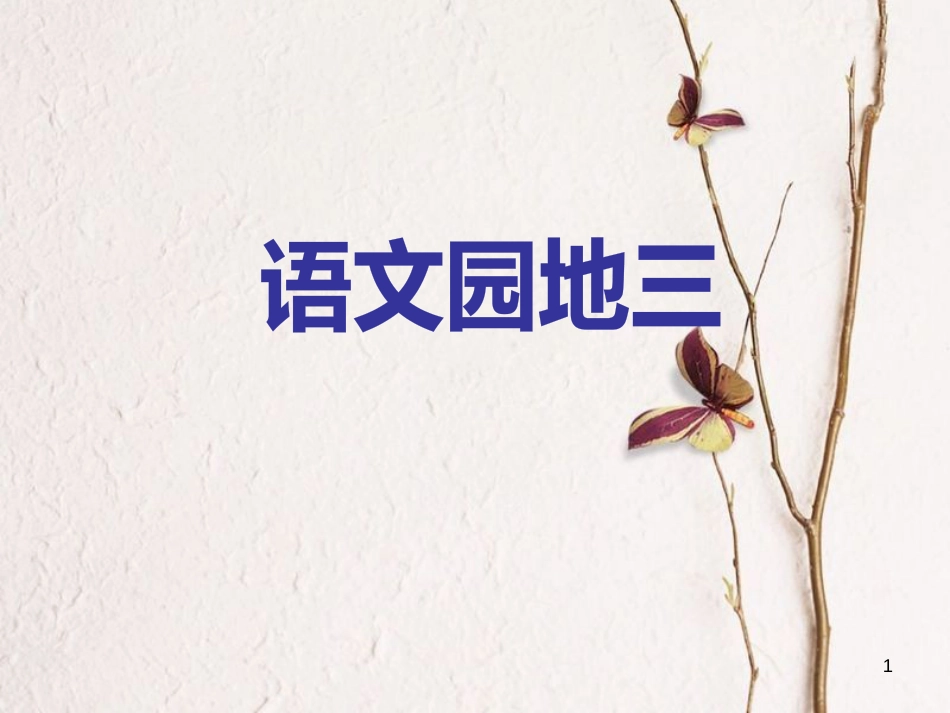 四年级语文上册 语文园地三课件1 新人教版_第1页
