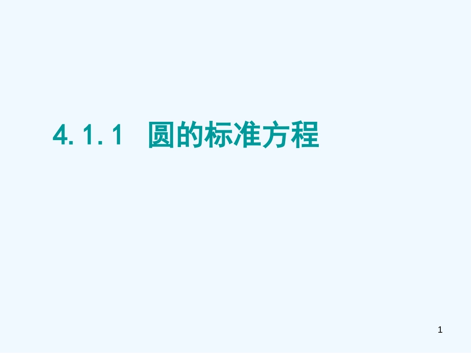 高中数学：4.1.1圆的标准方程课件人教版必修2_第1页