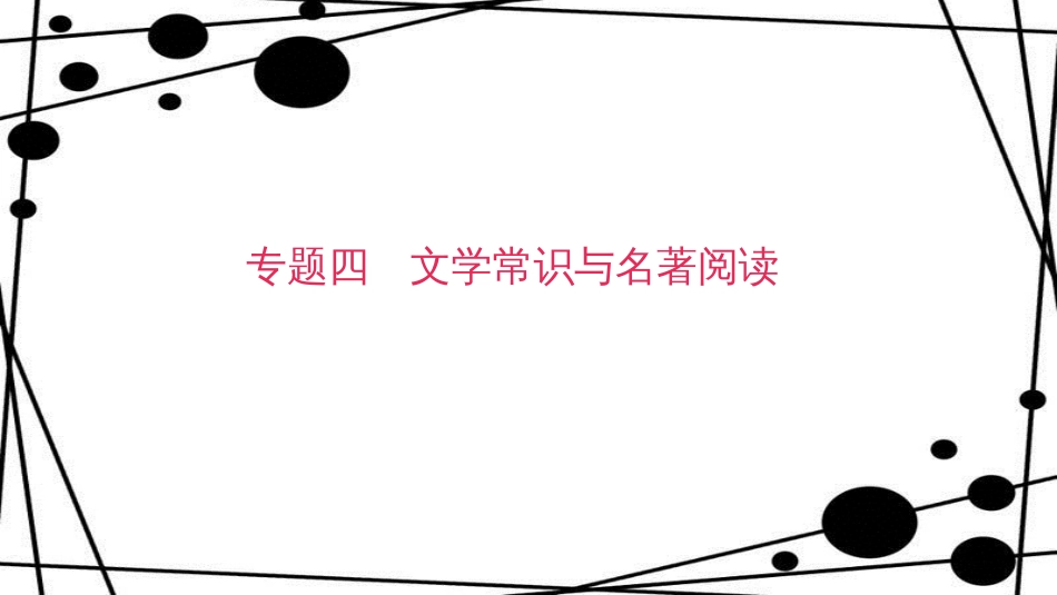 八年级语文上册 专题复习四 文学常识与名著阅读课件 新人教版_第1页