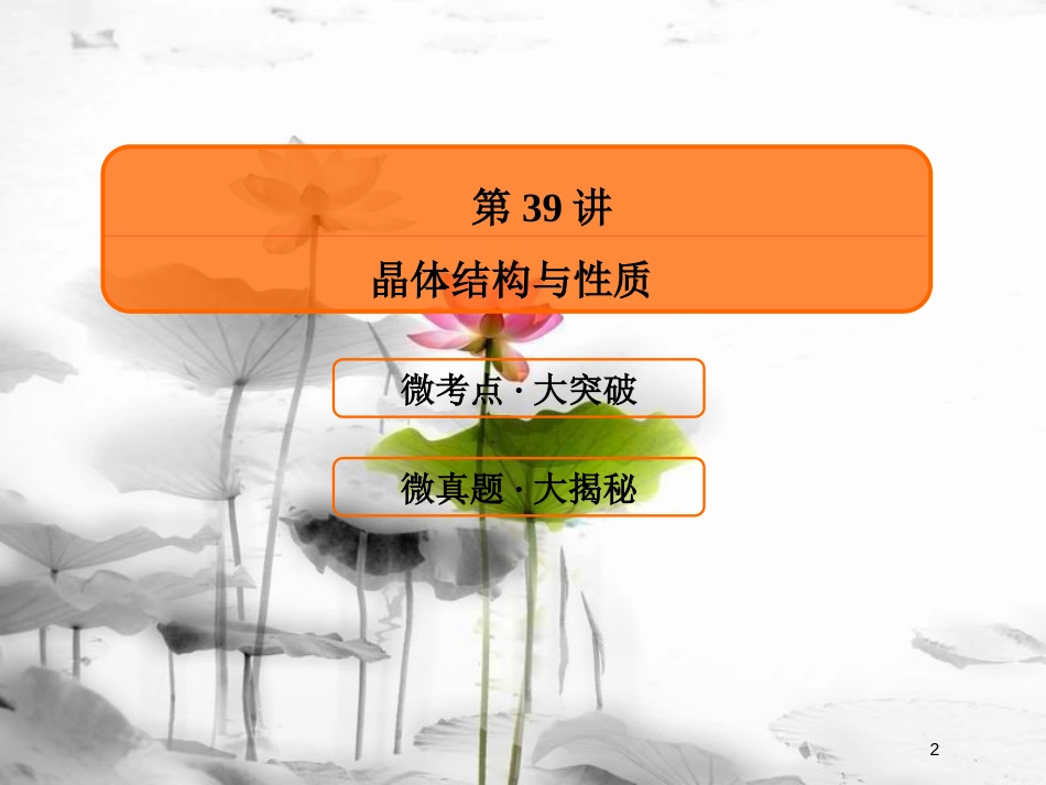 （新课标）高考化学大一轮复习39晶体结构与性质课件新人教版_第2页