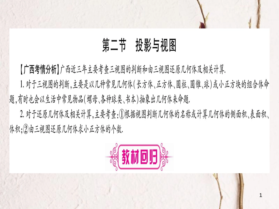 （广西北部湾专版）中考数学总复习第一轮考点系统复习第7章图形与变换第2节投影与视图课件新人教版_第1页
