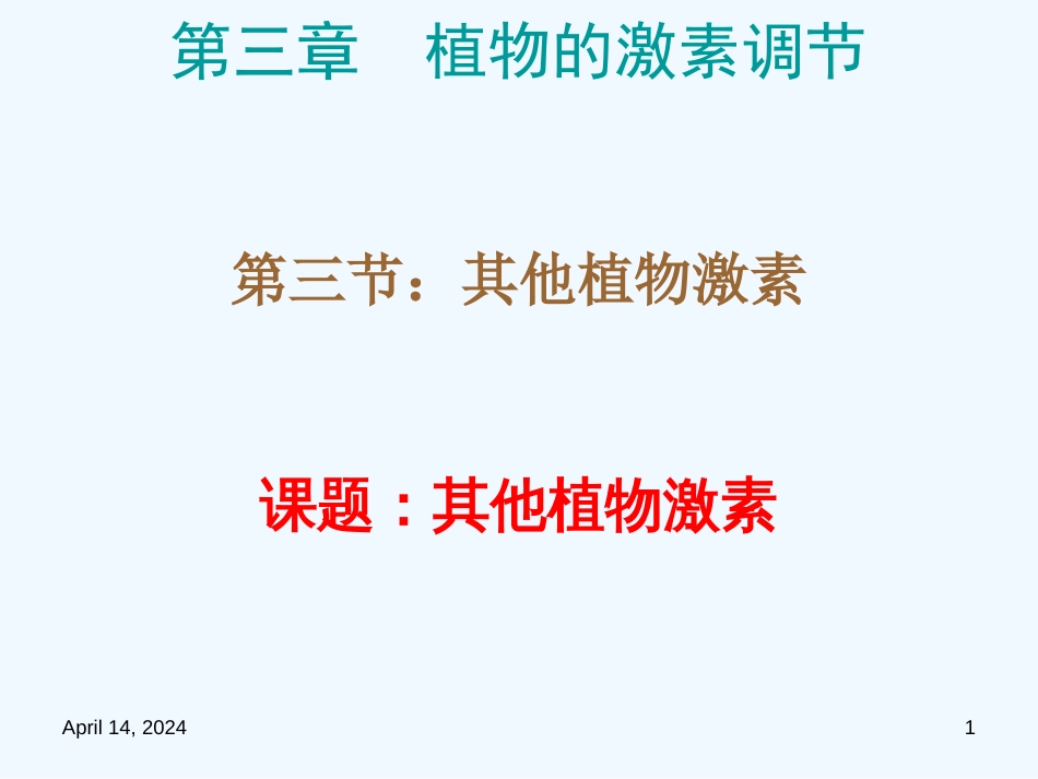 高中生物 3.3《其他植物激素》课件 新人教版必修3_第1页