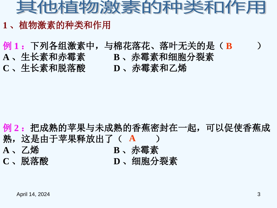 高中生物 3.3《其他植物激素》课件 新人教版必修3_第3页